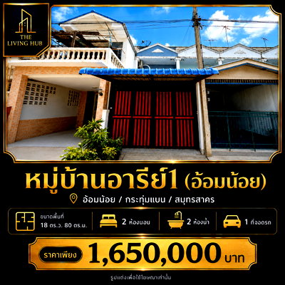 ทาวน์โฮม สมุทรสาคร : ทาวน์เฮ้าส์ 2 ชั้น ราคาคุ้ม โซนอ้อมน้อย เพียง 1.65 ล้านบาท! 