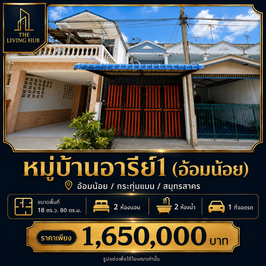 รูป ทาวน์เฮ้าส์ 2 ชั้น ราคาคุ้ม โซนอ้อมน้อย เพียง 1.65 ล้านบาท!  - รูปที่ 1/18