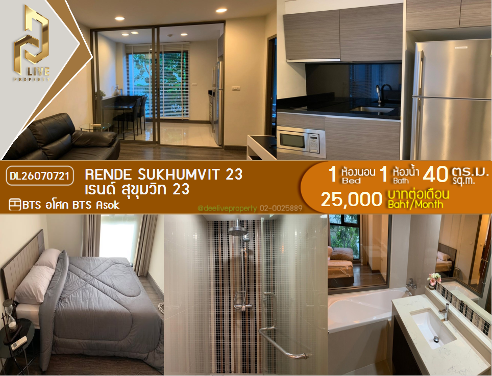 รูป DL26070721 ให้เช่าคอนโด เรนด์ สุขุมวิท 23 (Rende Sukhumvit 23) ใกล้ BTS อโศก พร้อมเข้าอยู่ โทรด่วน 0614453194 LineID @952jdxxk - รูปที่ 1/6
