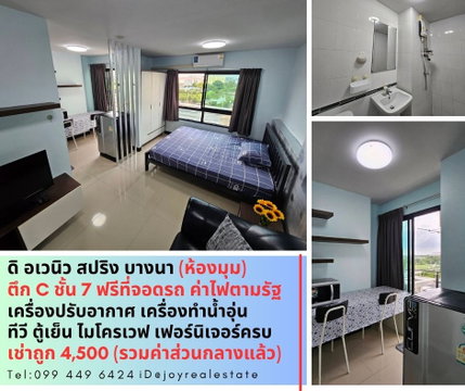 📌ให้เช่าคอนโด ดิ อเวนิว สปริง แอท เอแบค บางนา ชั้น 7 ตึก C ห้องมุม เช่าถูก 4,500 บาท