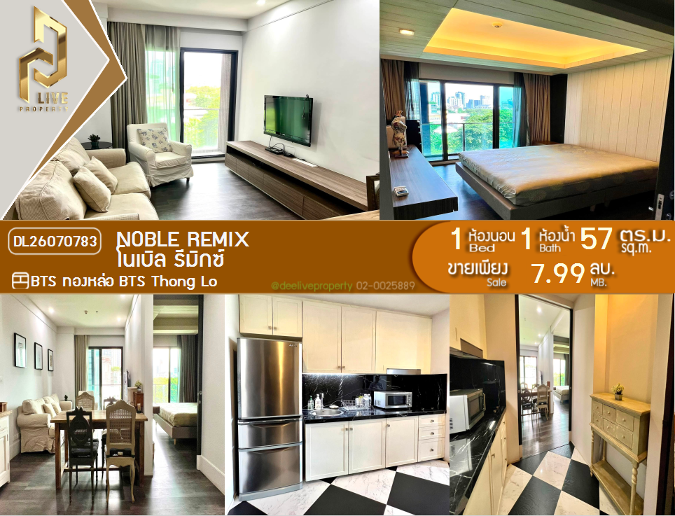 รูป DL26070783 ขายคอนโด โนเบิล รีมิกซ์ (Noble Remix) ใกล้ BTS ทองหล่อ พร้อมเข้าอยู่ โทรด่วน 0614453194 LineID @952jdxxk - รูปที่ 1/10