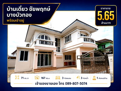 บ้านเดี่ยว นนทบุรี : บ้านเดี่ยว 71 ตร.วา ชัยพฤกษ์ บางบัวทอง เจ้าของขายเอง