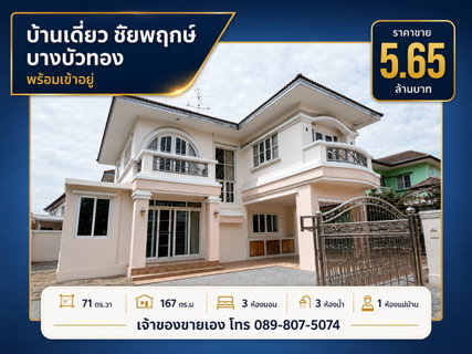 บ้านเดี่ยว 71 ตร.วา ชัยพฤกษ์ บางบัวทอง เจ้าของขายเอง