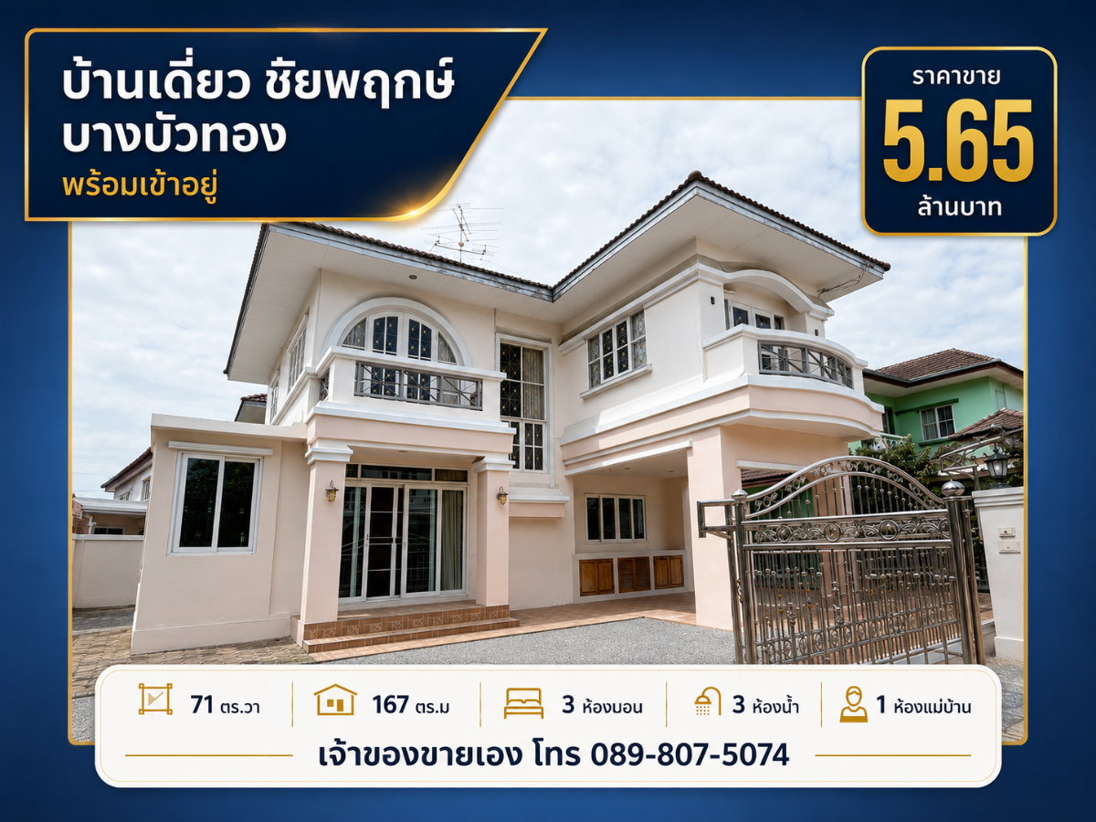 รูป บ้านเดี่ยว 71 ตร.วา ชัยพฤกษ์ บางบัวทอง เจ้าของขายเอง - รูปที่ 1/12
