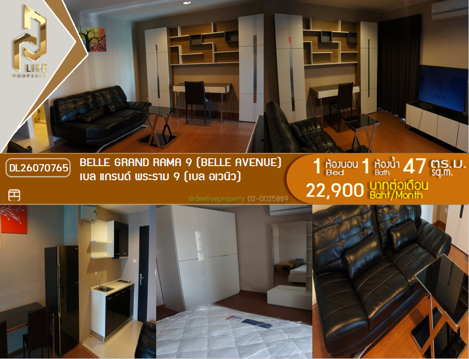 รูป DL26070765 ให้เช่าคอนโด เบล แกรนด์ พระราม 9 (เบล อเวนิว) (Belle Grand Rama 9 (Belle Avenue)) ใกล้ MRT พระราม 9 พร้อมเข้าอยู่ โทรด่วน 0638692663 LineID @952jdxxk - รูปที่ 1/6