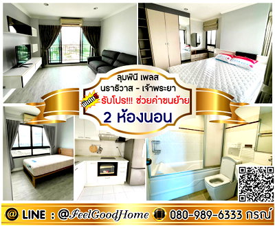คอนโดให้เช่า : ***ให้เช่า ลุมพินี เพลส นราธิวาส-เจ้าพระยา (2ห้องนอน + 2ห้องน้ำ) *รับโปรพิเศษ* LINE : @Feelgoodhome (มี@หน้า)