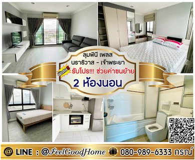 รูปภาพ ***ให้เช่า ลุมพินี เพลส นราธิวาส-เจ้าพระยา (2ห้องนอน + 2ห้องน้ำ) *รับโปรพิเศษ* LINE : @Feelgoodhome (มี@หน้า)