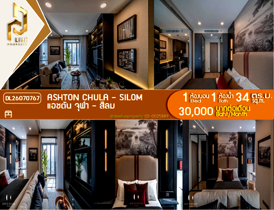 คอนโดให้เช่า : DL26070767 ให้เช่าคอนโด แอชตัน จุฬา - สีลม (Ashton Chula - Silom) ใกล้ MRT ส่ามย่าน พร้อมเข้าอยู่ โทรด่วน 0653619502 LineID @952jdxxk