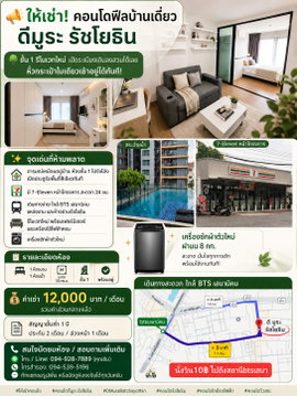 📣 ให้เช่า! คอนโดฟีลบ้านเดี่ยว ดีมูระ รัชโยธิน (D'Mura Ratchayothin)
