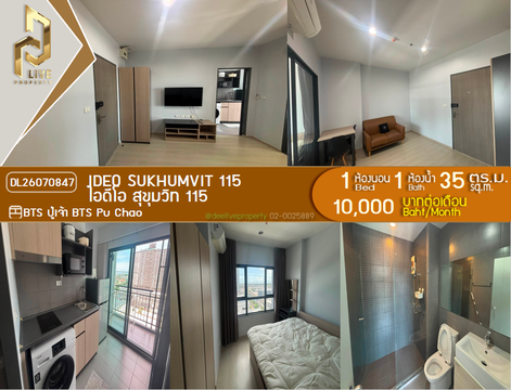 DL26070847 ให้เช่าคอนโด ไอดีโอ สุขุมวิท 115 (IDEO Sukhumvit 115 ) ใกล้ BTS ปู่เจ้า พร้อมเข้าอยู่ โทรด่วน 0614453194 LineID @952jdxxk
