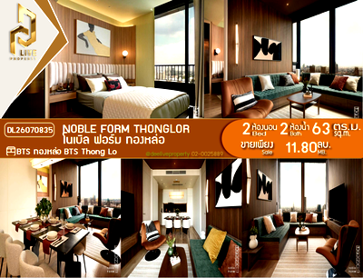 ขายคอนโด : DL26070835 ขายคอนโด โนเบิล ฟอร์ม ทองหล่อ (Noble form Thonglor) ใกล้ BTS ทองหล่อ พร้อมเข้าอยู่ โทรด่วน 0653619502 LineID @952jdxxk