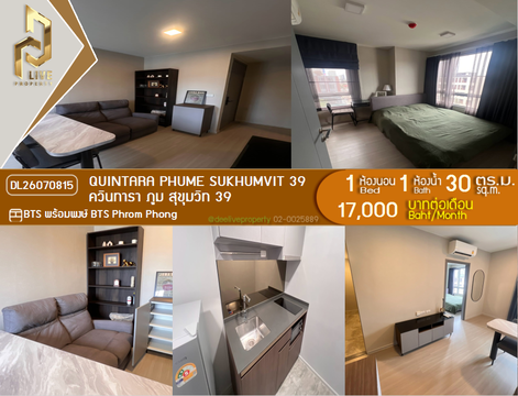 DL26070815 ให้เช่าคอนโด ควินทารา ภูม สุขุมวิท 39 (Quintara Phume Sukhumvit 39) ใกล้ BTS พร้อมพงษ์ พร้อมเข้าอยู่ โทรด่วน 0638692663 LineID @952jdxxk