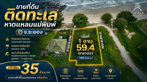 ขายที่ดินติดชายทะเลหาดแหลมแม่พิมพ์ จ.ระยอง เนื้อที่ 159.4 ตารางวา