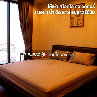 คอนโดให้เช่า : P-54830 📢 คอนโดหรูวิวเมืองพร้อมอยู่ #ไอดีโอ คิว วิคตอรี่ ห้อง 1 นอน 1 น้ำ ติด BTS อนุสาวรีย์ชัยสมรภูมิ Line: @easythaihome 085-592-2897