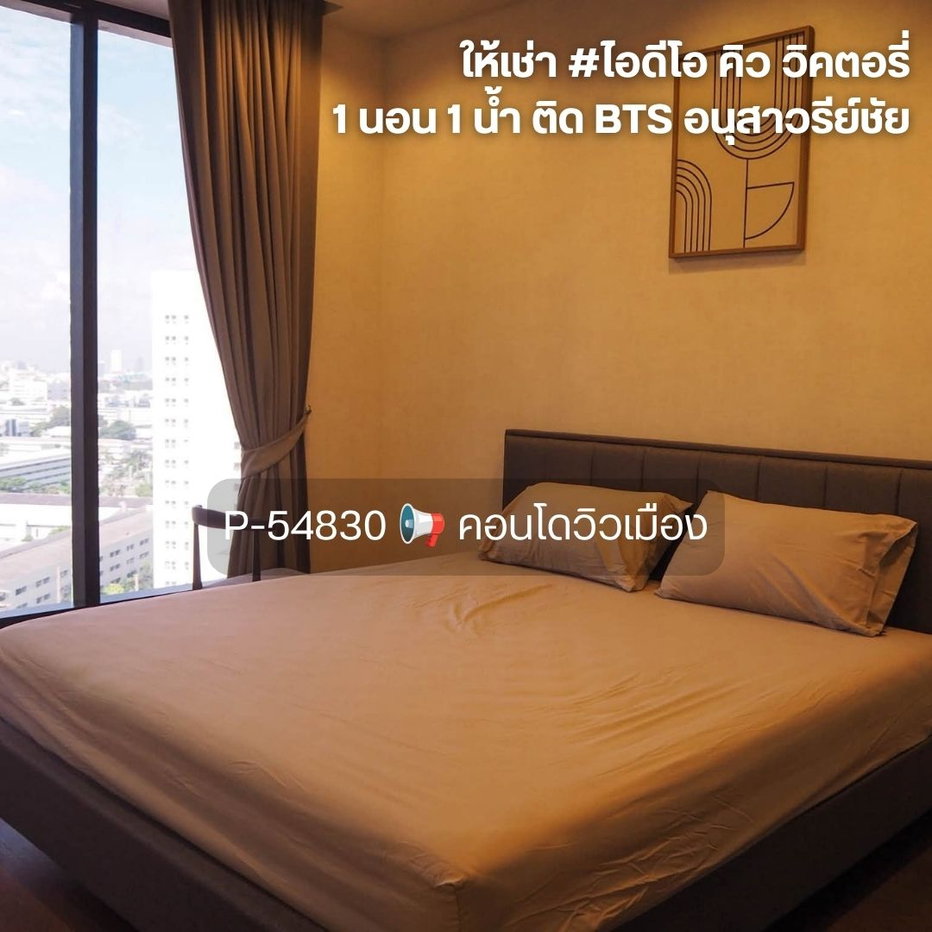รูป P-54830 📢 คอนโดหรูวิวเมืองพร้อมอยู่ #ไอดีโอ คิว วิคตอรี่ ห้อง 1 นอน 1 น้ำ ติด BTS อนุสาวรีย์ชัยสมรภูมิ Line: @easythaihome 085-592-2897 - รูปที่ 1/15