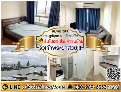 รูปภาพ ***ให้เช่า LPN Ville ราษฎร์บูรณะ-ริเวอร์วิว (ชั้น20 วิวเจ้าพระยาสวย!!!) *รับโปรพิเศษ* LINE : @Feelgoodhome (มี@หน้า)