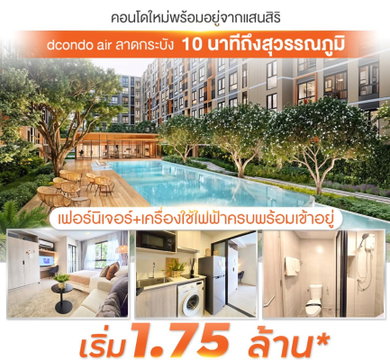 🛋️ห้องสวยตรงปก ลากกระเป๋าเข้าอยู่ได้เลย เฟอร์ฯ ครบ เครื่องใช้ไฟฟ้าฟรีหมด dcondo AIR ลาดกระบัง เริ่ม 1.75 ล้าน* โทร 061-6161426