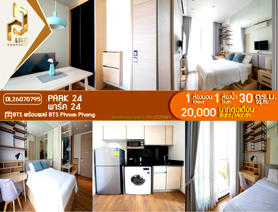 คอนโดให้เช่า : DL26070795 ให้เช่าคอนโด พาร์ค 24 (Park 24) ใกล้ BTS พร้อมพงษ์ พร้อมเข้าอยู่ โทรด่วน 0653619502 LineID @952jdxxk