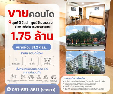 🏢✨ ขายคอนโด ลุมพินี วิลล์ ศูนย์วัฒนธรรม (ถนนประชาอุทิศ) ✨🏢
