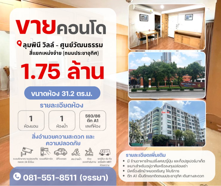 รูป 🏢✨ ขายคอนโด ลุมพินี วิลล์ ศูนย์วัฒนธรรม (ถนนประชาอุทิศ) ✨🏢  - รูปที่ 1/7