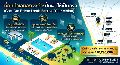 ที่ดิน วิทยาลัยสารพัดช่างชุมพร : ขายที่ดิน ติดถนนเพชรเกษม ชะอำ ทำเลศักยภาพ ใกล้ชายหาด รองรับการพัฒนาโครงการเชิงพาณิชย์
