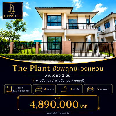 บ้านเดี่ยว แม็คโคร บางบัวทอง : 🔥 บ้านเดี่ยว 2 ชั้น ฟังก์ชัน 4 ห้องนอน เพียง 4.89 ล้านบาท! 🔥