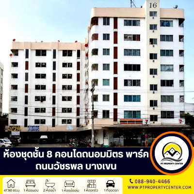 ขายคอนโด : คอนโดถนอมมิตร พาร์ค ถนนวัชรพล บางเขน ราคาพิเศษสำหรับผู้อยู่อาศัย ห้องสตูดิโอ 2 ห้องติดกันเป็นห้องเดียว ทำเลดี ใกล้รถไฟฟ้า