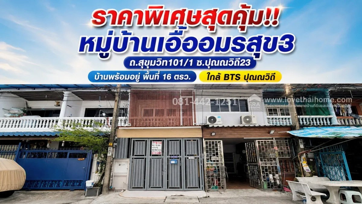 ขายทาวน์เฮ้าส์ 2 ชั้น ถนนสุขุมวิท101/1 ซอยปุณณวิถี23 หมู่บ้านเอื้ออมรสุข3 พื้นที่ 16 ตรว. ใกล้ BTS ปุณณวิถี บ้านพร้อมอยู่ สภาพดีมาก 