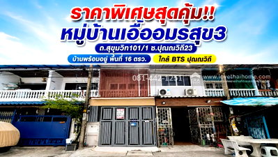 ทาวน์โฮม วิทยาลัยดุสิตธานี : ขายทาวน์เฮ้าส์ 2 ชั้น ถนนสุขุมวิท101/1 ซอยปุณณวิถี23 หมู่บ้านเอื้ออมรสุข3 พื้นที่ 16 ตรว. ใกล้ BTS ปุณณวิถี บ้านพร้อมอยู่ สภาพดีมาก 