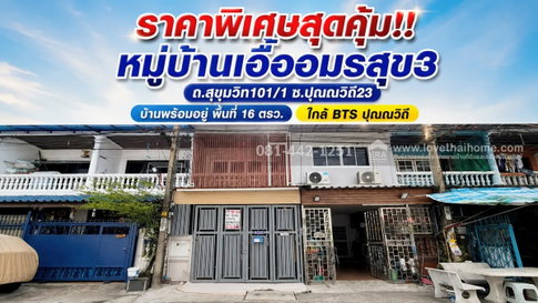 ขายทาวน์เฮ้าส์ 2 ชั้น ถนนสุขุมวิท101/1 ซอยปุณณวิถี23 หมู่บ้านเอื้ออมรสุข3 พื้นที่ 16 ตรว. ใกล้ BTS ปุณณวิถี บ้านพร้อมอยู่ สภาพดีมาก