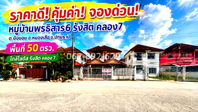 บ้านเดี่ยว ปทุมธานี : ขายด่วน! บ้านเดี่ยว 2 ชั้น ถนนรังสิต-นครนายก หมู่บ้านพรธิสาร6 รังสิต คลอง7 หนองเสือ ปทุมธานี ขนาด 50 วาราคาดีที่สุด คุ้มค่าเกินราคา เพียง 1.95 ล้านบาท