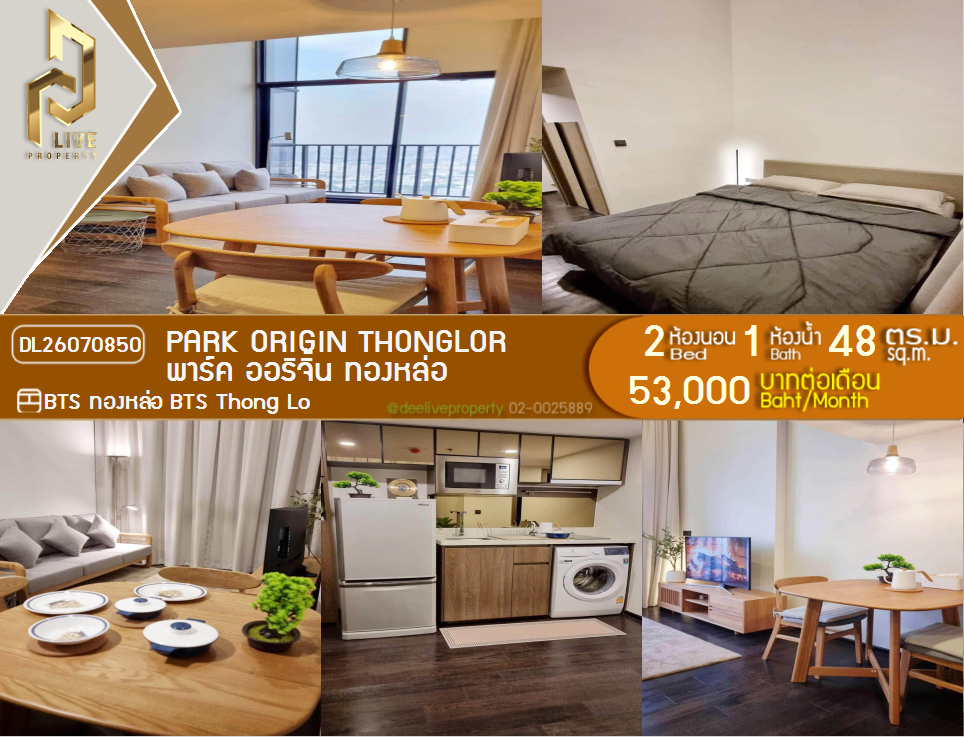 รูป DL26070850 ให้เช่าคอนโด พาร์ค ออริจิ้น ทองหล่อ (PARK ORIGIN THONGLOR) ใกล้ BTS ทองหล่อ พร้อมเข้าอยู่ โทรด่วน 0638692663 LineID @952jdxxk - รูปที่ 1/8