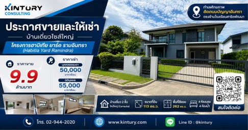 ให้เช่าบ้านเดี่ยวหรู โครงการฮาบิเทีย ยาร์ด รามอินทรา พร้อมเข้าอยู่ ทำเลศักยภาพ