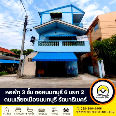 กิจการ ม.เทคโนโลยีราชมงคลพระนคร พระนครเหนือ : หอพัก 3 ชั้น ซอยนนทบุรี 6 แยก 2 ถนนเลี่ยงเมืองนนทบุรี รัตนาธิเบศร์  เหมาะสำหรับนักลงทุนที่ต้องการซื้อเพื่อบริหารกิจการต่อ พร้อมผู้เช่า ราคาพิเศษ