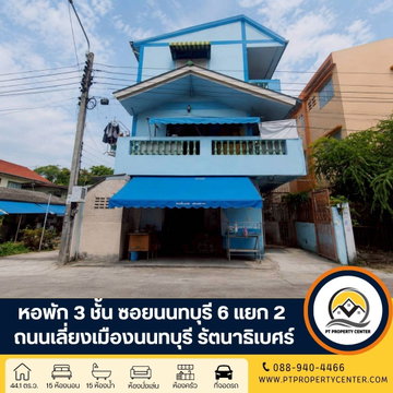 หอพัก 3 ชั้น ซอยนนทบุรี 6 แยก 2 ถนนเลี่ยงเมืองนนทบุรี รัตนาธิเบศร์ เหมาะสำหรับนักลงทุนที่ต้องการซื้อเพื่อบริหารกิจการต่อ พร้อมผู้เช่า ราคาพิเศษ