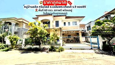 บ้านเดี่ยว แอร์พอร์ต ลิงค์ บ้านทับช้าง : ขายบ้านเดี่ยว 2 ชั้น ซอยเฉลิมพระเกียรติ ร.9 ซอย89 หมู่บ้านลลิล กรีนวิลล์ พื้นที่ 60 ตรว. ราคาถูกมาก ขายเพียง 5.5 ล้าน ขายถูกกว่าทุกหลังในโครงการ