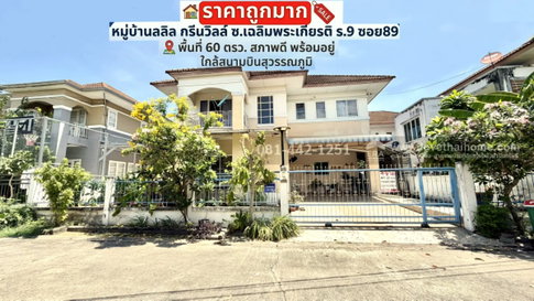 ขายบ้านเดี่ยว 2 ชั้น ซอยเฉลิมพระเกียรติ ร.9 ซอย89 หมู่บ้านลลิล กรีนวิลล์ พื้นที่ 60 ตรว. ราคาถูกมาก ขายเพียง 5.5 ล้าน ขายถูกกว่าทุกหลังในโครงการ