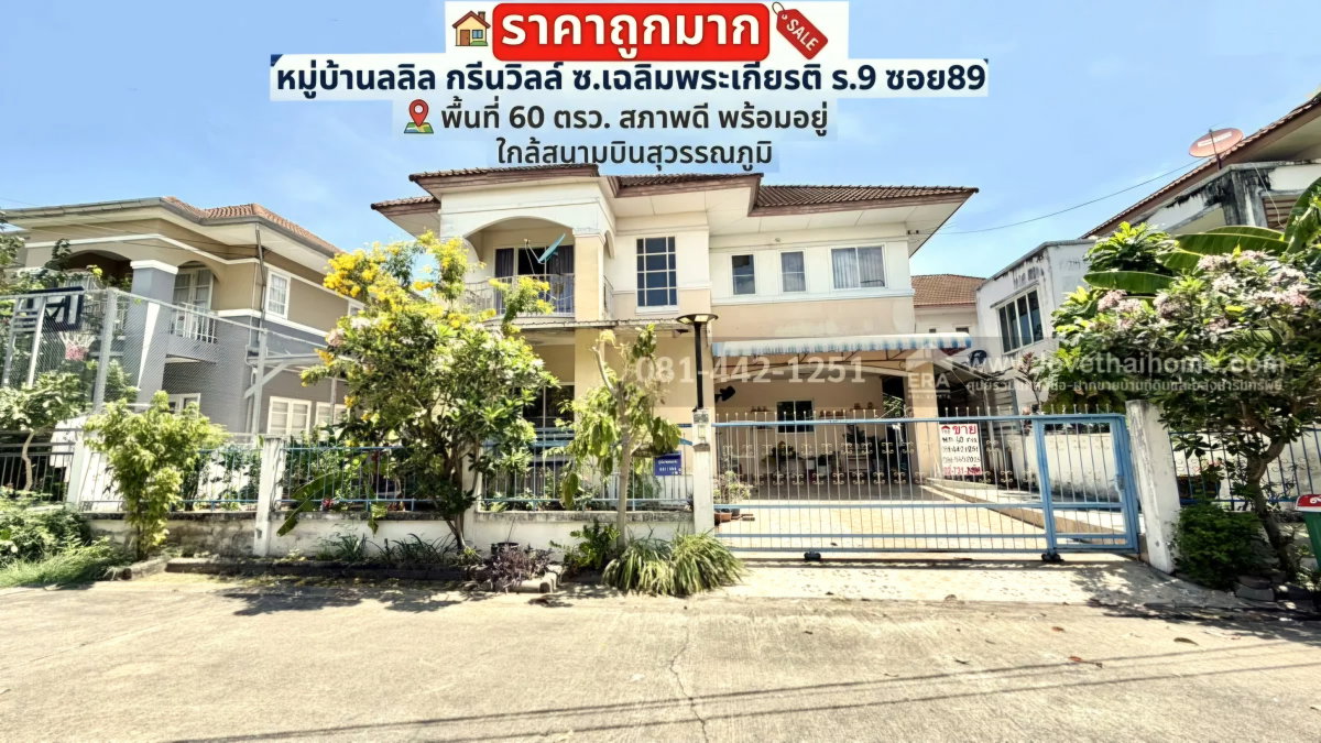 รูป ขายบ้านเดี่ยว 2 ชั้น ซอยเฉลิมพระเกียรติ ร.9 ซอย89 หมู่บ้านลลิล กรีนวิลล์ พื้นที่ 60 ตรว. ราคาถูกมาก ขายเพียง 5.5 ล้าน ขายถูกกว่าทุกหลังในโครงการ - รูปที่ 1/12