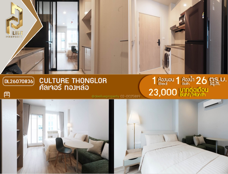 DL26070836 ให้เช่าคอนโด คัลเจอร์ ทองหล่อ (CULTURE Thonglor) ใกล้ - พร้อมเข้าอยู่ โทรด่วน 0653619502 LineID @952jdxxk