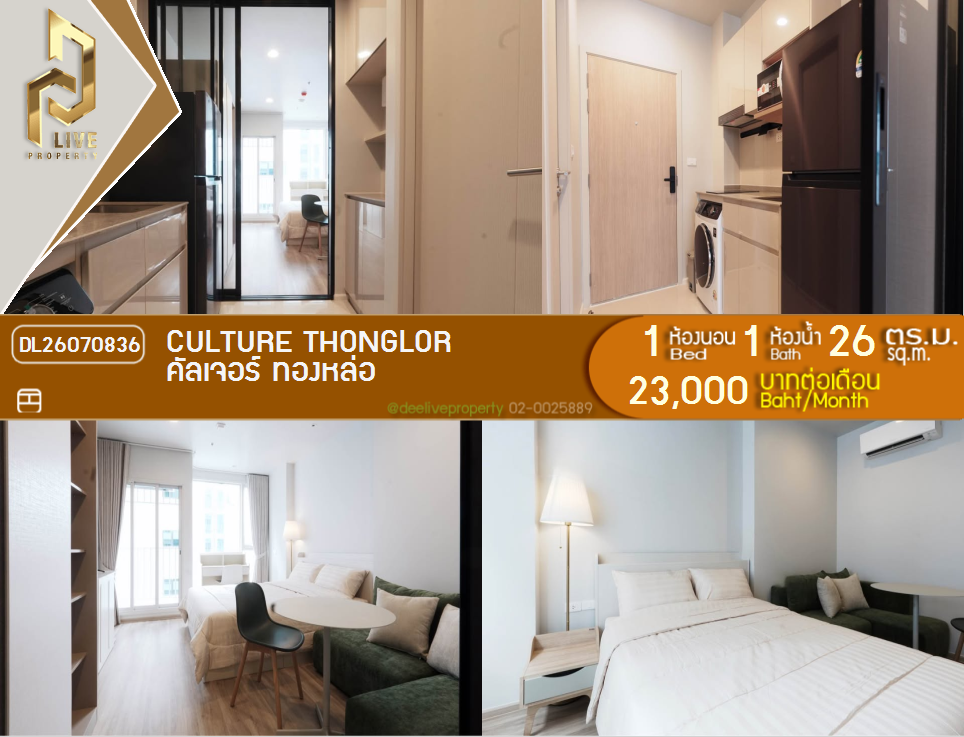 รูป DL26070836 ให้เช่าคอนโด คัลเจอร์ ทองหล่อ (CULTURE Thonglor) ใกล้ - พร้อมเข้าอยู่ โทรด่วน 0614453194 LineID @952jdxxk - รูปที่ 1/5