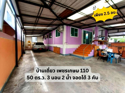 บ้านเดี่ยว ม.ธนบุรี : 💛💙ขายถูก! บ้านเดี่ยว เพชรเกษม 110 ซอย มหาลัยธนบุรี ขนาด 50 ตร.ว.
