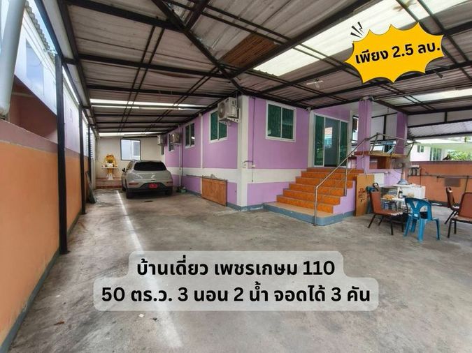 💛💙ขายถูก! บ้านเดี่ยว เพชรเกษม 110 ซอย มหาลัยธนบุรี ขนาด 50 ตร.ว.