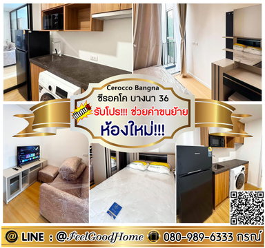 ***ให้เช่า ซีรอคโค บางนา36 (ห้องใหม่!!! แกะกล่อง) *รับโปรพิเศษ* LINE : @Feelgoodhome (มี@หน้า)