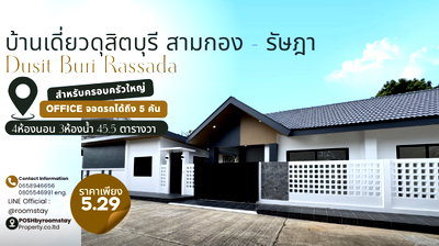 บ้านเดี่ยว ซุปเปอร์ชีป : บ้านเดี่ยวรีโนเวทใหม่ ดุสิตบุรี สามกอง–รัษฎา ใกล้สี่แยกราชภัฏ, บ้านที่ออกแบบมาเพื่อคนที่ต้องการพื้นที่ใช้สอยมากกว่าทั่วไป สามารถจอดรถได้มากกว่า5คัน