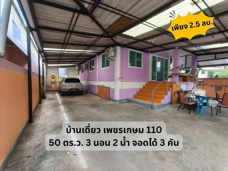 รูป ✨✨✨(ขาย) บ้านเดี่ยว เพชรเกษม 110 ซอย มหาลัยธนบุรี ขนาด 50 ตร.ว. - รูปที่ 13/13