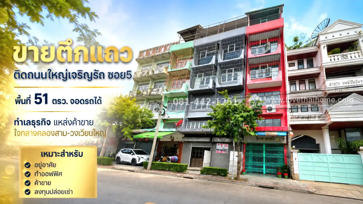 ขายตึกแถว 4.5 ชั้น 2คูหา ติดถนนเจริญรัถ พื้นที่ 51 ตรว. ขายเพียง 36 ล้านเท่านั้น ทำเลธุรกิจ แหล่งค้าขาย ใจกลางคลองสาม-วงเวียนใหญ่