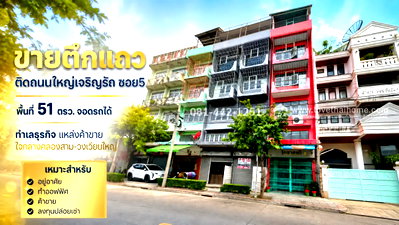 อาคารพาณิชย์ กรุงเทพมหานคร : ขายตึกแถว 4.5 ชั้น 2คูหา ติดถนนเจริญรัถ พื้นที่ 51 ตรว. ขายเพียง 36 ล้านเท่านั้น ทำเลธุรกิจ แหล่งค้าขาย ใจกลางคลองสาม-วงเวียนใหญ่