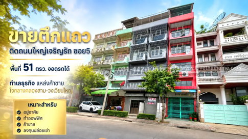 ขายตึกแถว 4.5 ชั้น 2คูหา ติดถนนเจริญรัถ พื้นที่ 51 ตรว. ขายเพียง 36 ล้านเท่านั้น ทำเลธุรกิจ แหล่งค้าขาย ใจกลางคลองสาม-วงเวียนใหญ่