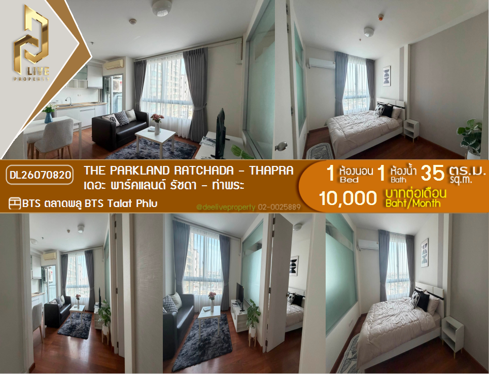 รูป DL26070820 ให้เช่าคอนโด เดอะ พาร์คแลนด์ รัชดา - ท่าพระ (The Parkland Ratchada - Thapra) ใกล้ BTS ตลาดพลู พร้อมเข้าอยู่ โทรด่วน 0614453194 LineID @952jdxxk - รูปที่ 1/7
