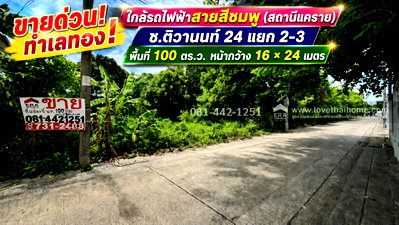 ที่ดิน แคราย : ขายด่วน! ที่ดิน ซอยติวานนท์ 24 แยก 2-3 พื้นที่ 100 ตร.ว. ใกล้รถไฟฟ้าสายสีชมพู (สถานีแคราย) ขายเพียง 3.6 ล้านบาทเท่านั้น เข้าออกได้หลายทาง 